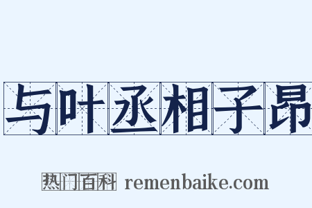 与叶丞相子昂是什么意思的图片